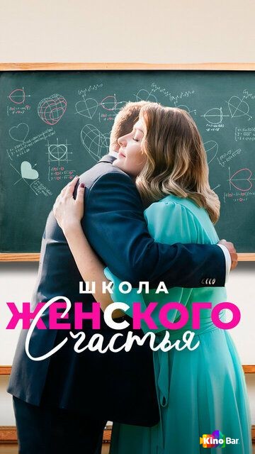 Школа женского счастья 1 сезон 1-4 серия