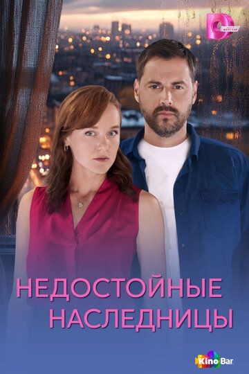 Недостойные наследницы 1 сезон 1-4 серия