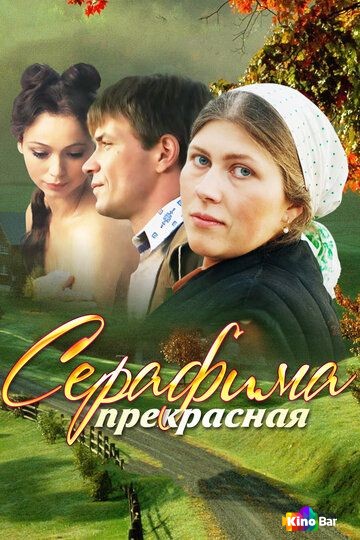 Серафима прекрасная 1 сезон 1-12 серия