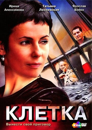 Клетка 1 сезон 1-4 серия