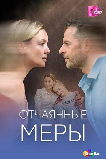 Отчаянные меры 1 сезон 1-4 серия