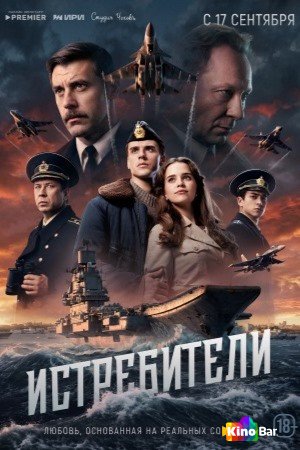 Истребители 1 сезон 1-4 серия