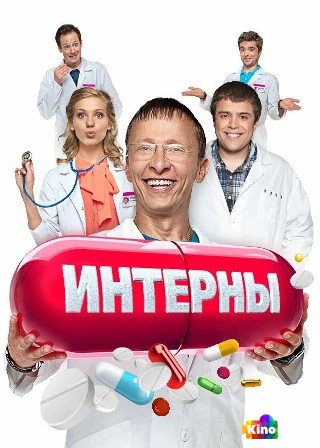 Интерны 14 сезон 1-20 серия