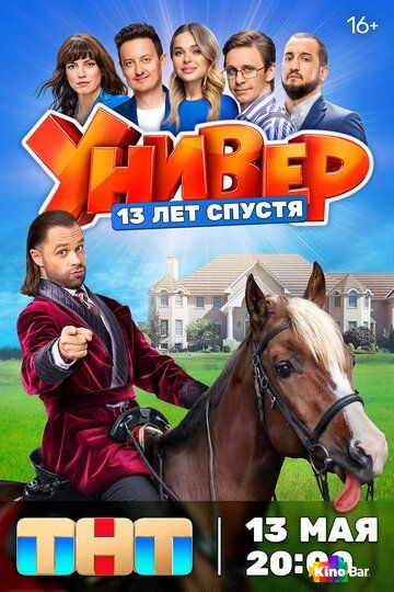 Универ. 13 лет спустя 8 серия
