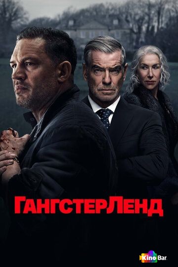 Гангстерленд 2 сезон 1-5 серия