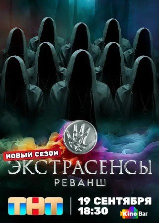 Экстрасенсы. Реванш 3 сезон 1 выпуск