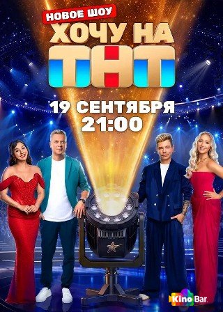Хочу на ТНТ 1 сезон 1-5 выпуск