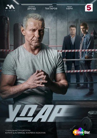 Удар 1 сезон 1-24 серия