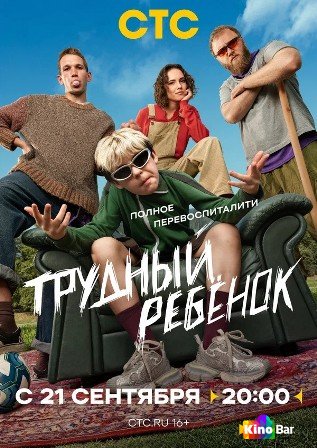 Трудный ребёнок 1 сезон 1-6 серия