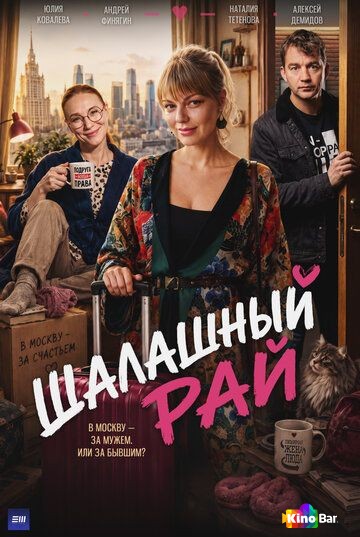 Шалашный рай 1 сезон 1-4 серия