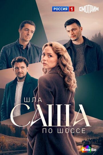 Шла Саша по шоссе 1 сезон 1-4 серия