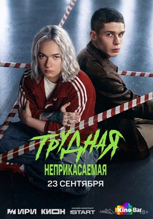 Трудная 2 сезон 1,2 серия