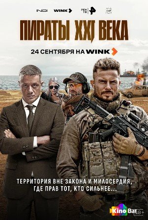 Пираты XXI века 1 сезон 1-8 серия