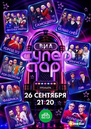 ВИА Суперстар! 3 сезон 1-4 выпуск