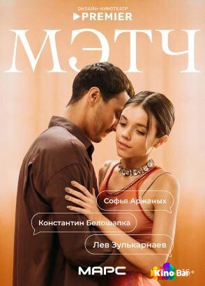 Мэтч 1 сезон 1-9 серия