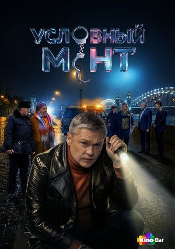 Условный мент 7 сезон 1-2 серия