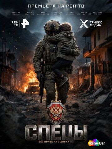 Спецы 1 сезон 1-8 серия
