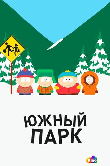 Южный Парк 29 сезон 1-2 серия