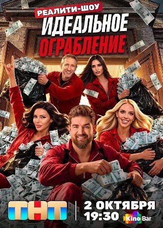 Идеальное ограбление 1 сезон 1-3 выпуск