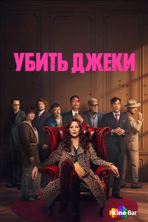 Убить Джеки 1 сезон 1-8 серия