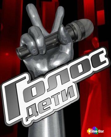 Голос. Дети 13 сезон 1-4 выпуск