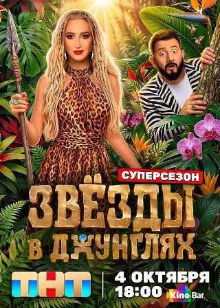 Звёзды в джунглях 3 сезон 1-3 выпуск