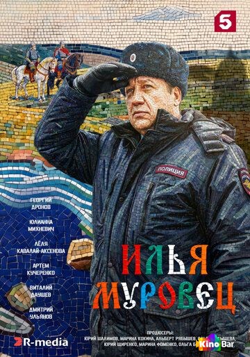 Илья Муровец 1 сезон 1-32 серия