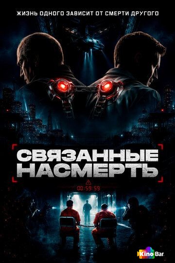 Связанные насмерть