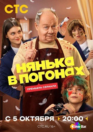 Нянька в погонах 1 сезон 1-16 серия