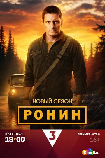 Ронин 3 сезон 1-24 серия