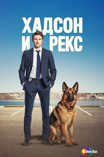 Хадсон и Рекс 9 сезон 1 серия
