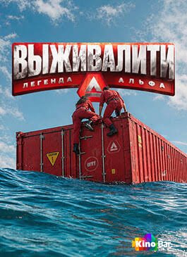 Выживалити: Миссия Альфа 4 сезон 1-3 выпуск
