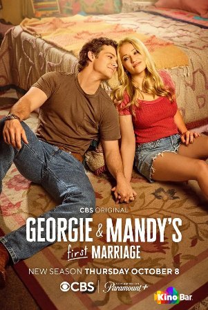 Первый брак Джорджи и Мэнди 3 сезон 1-2 серия