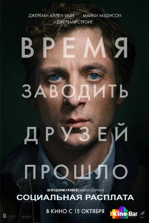Социальная расплата