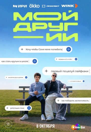 Мой друг - ИИ 1 сезон 1-8 серия