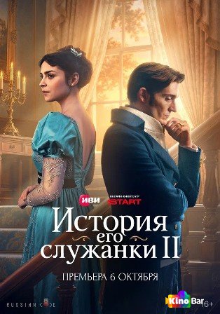 История его служанки 2 сезон 1-6 серия