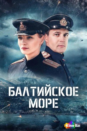 Балтийское море 1 сезон 1-4 серия