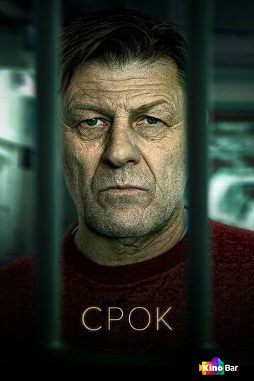 Срок 3 сезон 1-3 серия