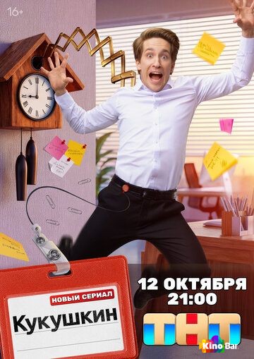 Кукушкин 1 сезон 1-16 серия