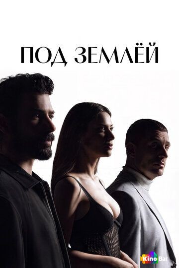 Под землёй 2 сезон 1-2 серия
