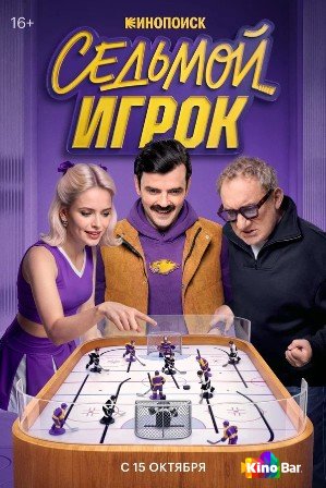 Седьмой игрок 1 сезон 1-12 серия