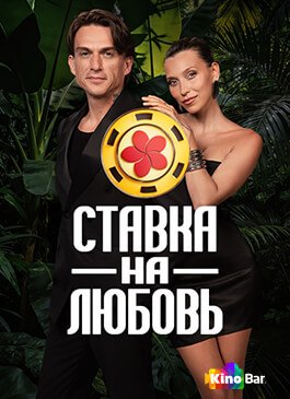 Ставка на любовь 3 сезон 1 выпуск