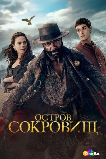 Остров сокровищ 1 сезон 1-2 серия