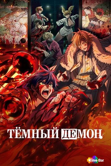 Тёмный демон 2 сезон 1-3 серия