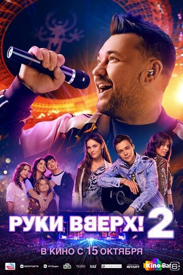 Руки Вверх! 2