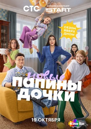 Папины дочки. Новые 6 сезон 1-6 серия
