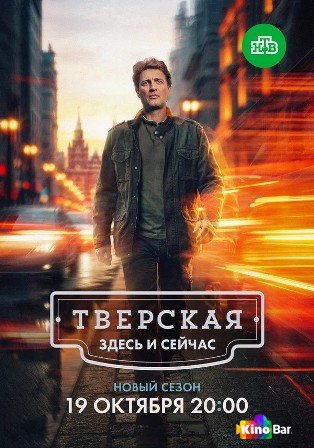 Тверская 3 сезон 1-6 серия
