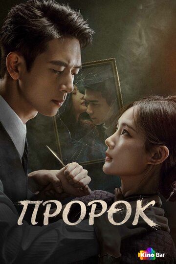 Пророк 1 сезон 1-24 серия