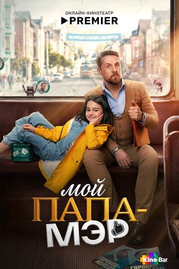 Мой папа – мэр 1 сезон 1-4 серия