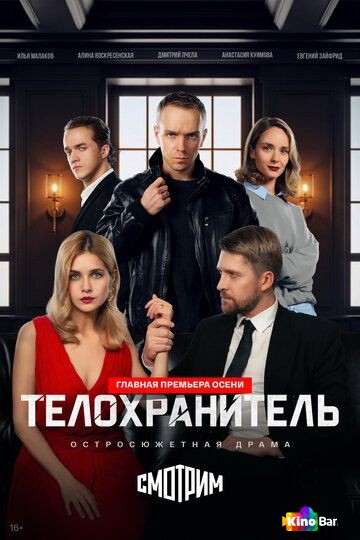 Телохранитель 1 сезон 1-3 серия